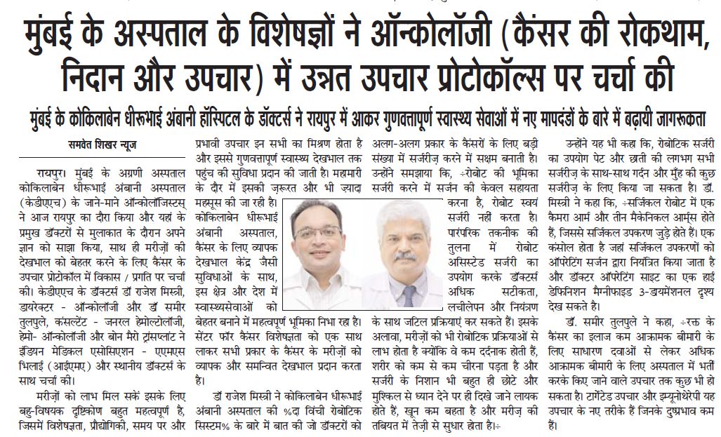 Samvet Shikhar Raipur article about advanced oncology treatment protocols discussed by Mumbai hospital experts